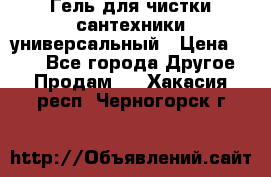 Гель для чистки сантехники универсальный › Цена ­ 195 - Все города Другое » Продам   . Хакасия респ.,Черногорск г.